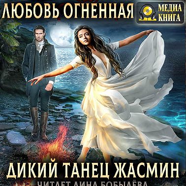 Дикий танец Жасмин