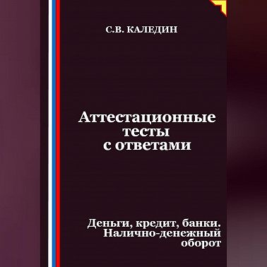Аттестационные тесты с ответами. Деньги, кредит, банки. Налично-денежный оборот