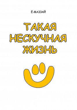 Такая нескучная жизнь