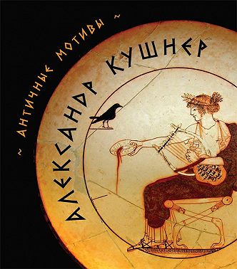 Античные мотивы (сборник)