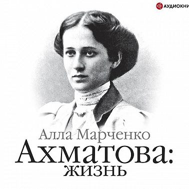 Ахматова: жизнь