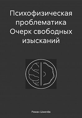 Психофизическая проблематика Очерк свободных изысканий
