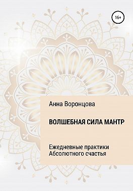 Волшебная сила мантр