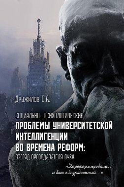 Социально-психологические проблемы университетской интеллигенции во времена реформ. Взгляд преподавателя