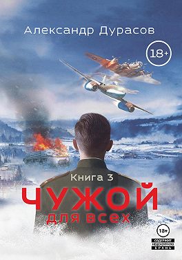 Чужой для всех. Книга 3