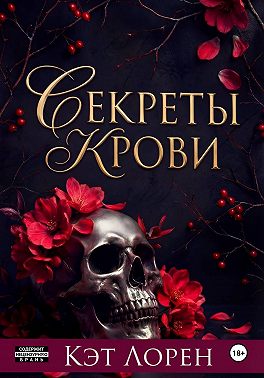Секреты крови