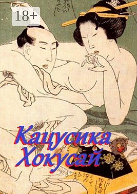 Кацусика Хокусай