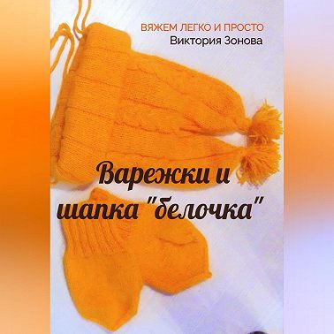 Варежки и шапка «белочка». Вяжем легко и просто