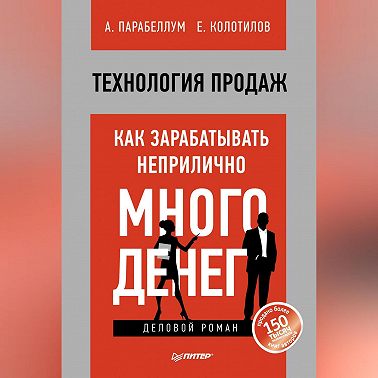 Технология продаж. Как зарабатывать неприлично много денег