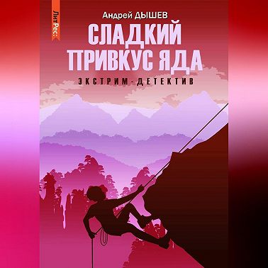 Сладкий привкус яда