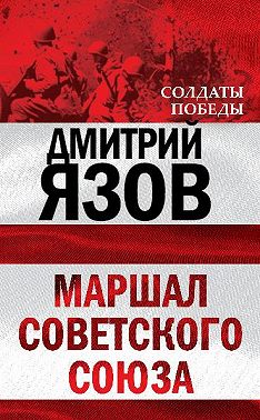 Маршал Советского Союза