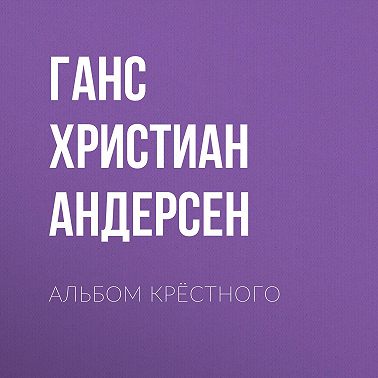 Альбом крёстного