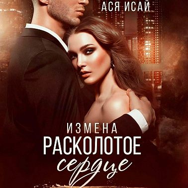 Измена. Расколотое сердце