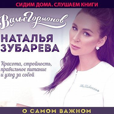 Вальс гормонов. О самом важном. Красота, стройность, правильное питание и уход за собой