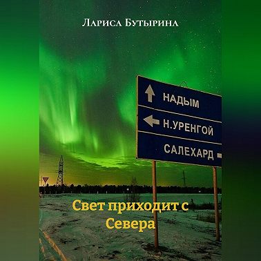Свет приходит с Севера