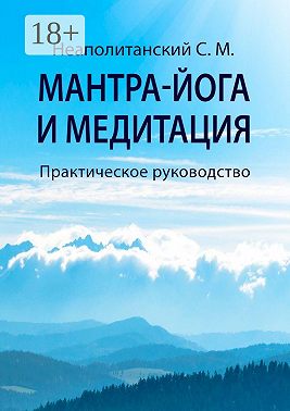 Мантра-йога и медитация. Практическое руководство