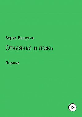 Отчаянье и ложь