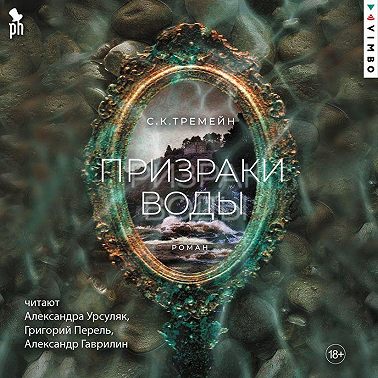 Призраки воды