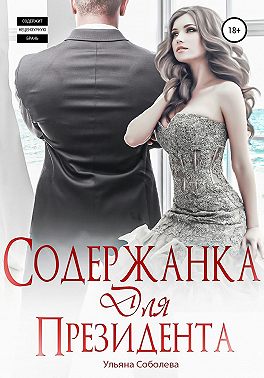 Содержанка для президента