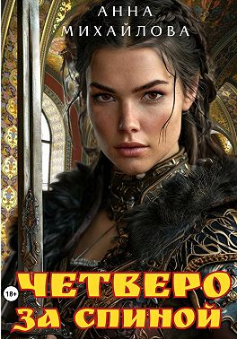 Четверо за спиной