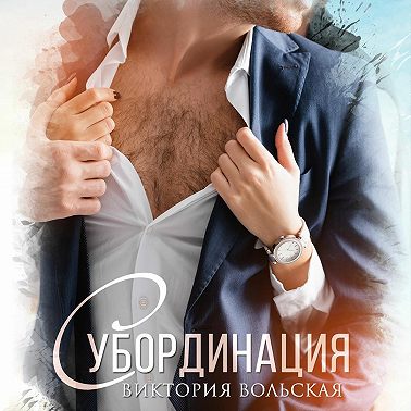 Субординация