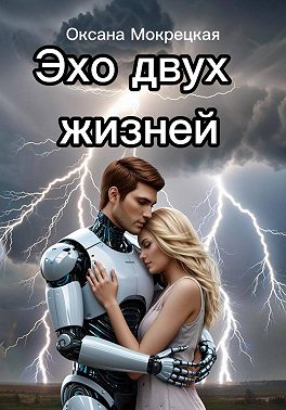 Эхо двух жизней