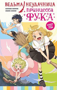 Ведьма-неудачница – принцесса Фука. Том 1