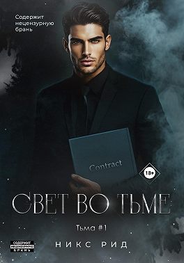 Свет во тьме