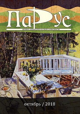 Журнал «Парус» №68, 2018 г.