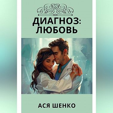 Диагноз: Любовь