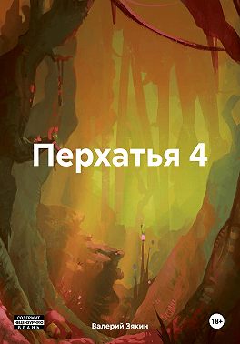 Перхатья 4