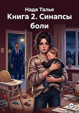 Книга 2. Синапсы боли