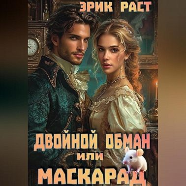Двойной обман или Маскарад