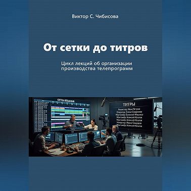 Продюсер: от сетки до титров