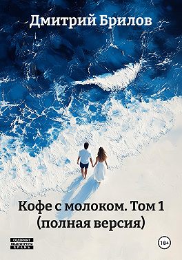 Кофе с молоком. Том 1 (полная версия)