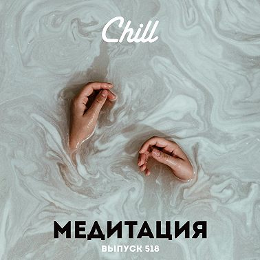 Медитация. CHILL от 23.05.25.