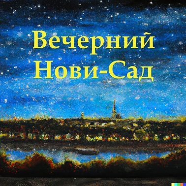 Welcome Pack от грузинских таможенников – Андрей Косилов рассказывает о своём опыте жизни в Грузии