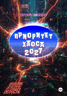Приоритет хаоса 2027
