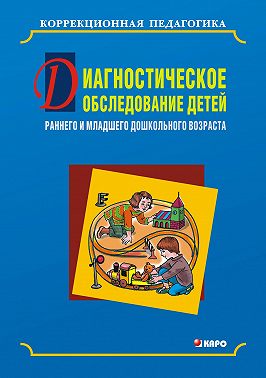 Диагностическое обследование детей раннего и младшего дошкольного возраста