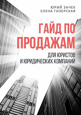 Гайд по продажам. Для юристов и юридических компаний