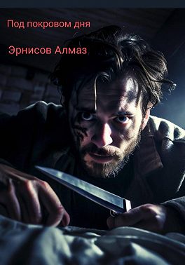 Под покровом дня