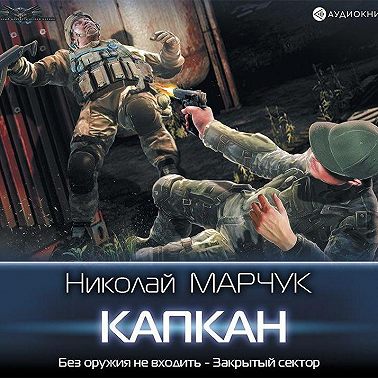 Закрытый сектор. Капкан