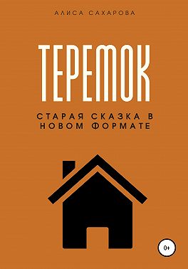 Теремок