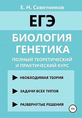 Биология. Генетика. Полный теоретический и практический курс