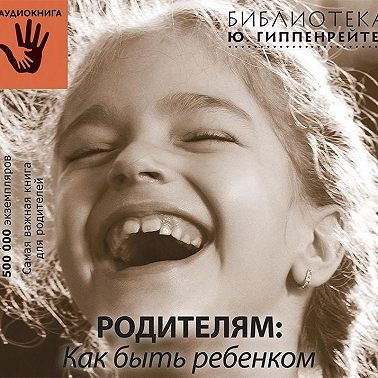 Родителям: как быть ребенком