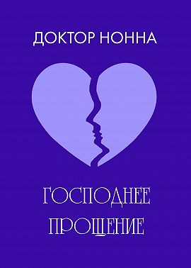 Господнее прощение