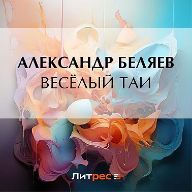 Весёлый Таи