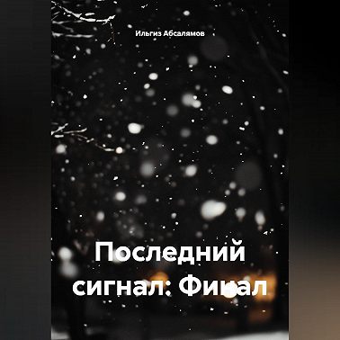 Последний сигнал: Финал