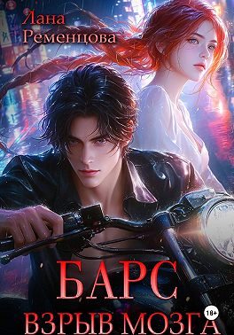 Барс. Взрыв мозга
