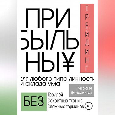 Прибыльный трейдинг для любого типа личности и склада ума